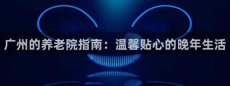 韦德的地位